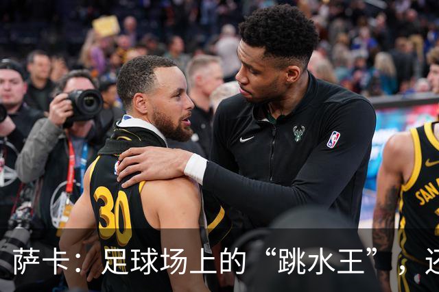 萨卡：足球场上的“跳水王”，还是个“裁判召唤师”？