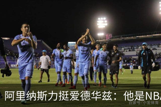 阿里纳斯力挺爱德华兹：他是NBA最强的本土超级球员